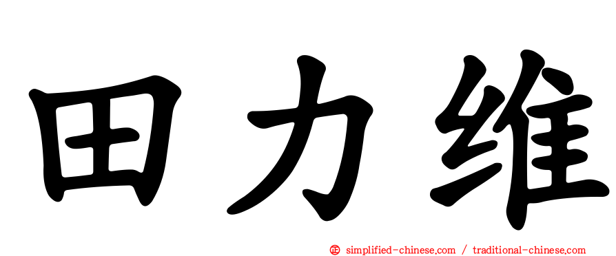 田力维