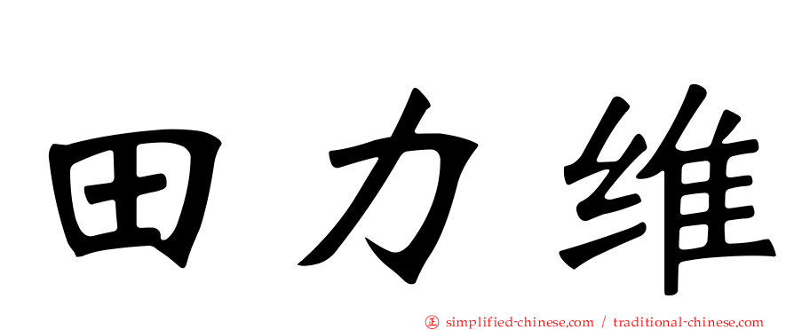田力维