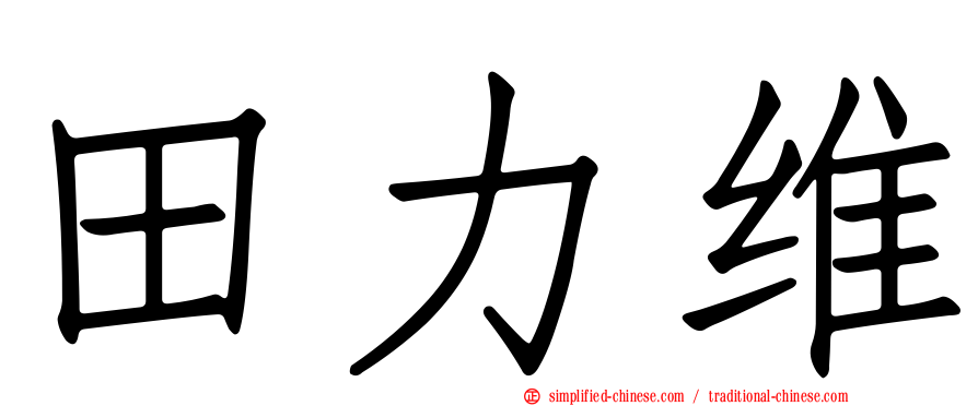 田力维
