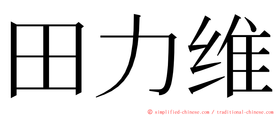 田力维 ming font
