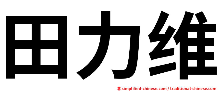 田力维
