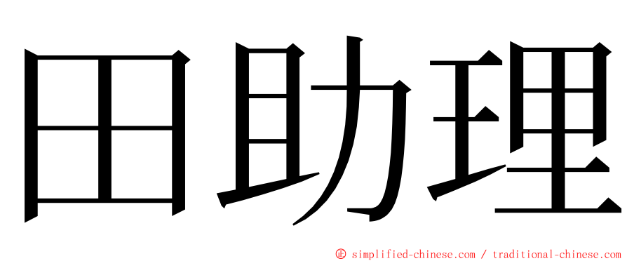 田助理 ming font