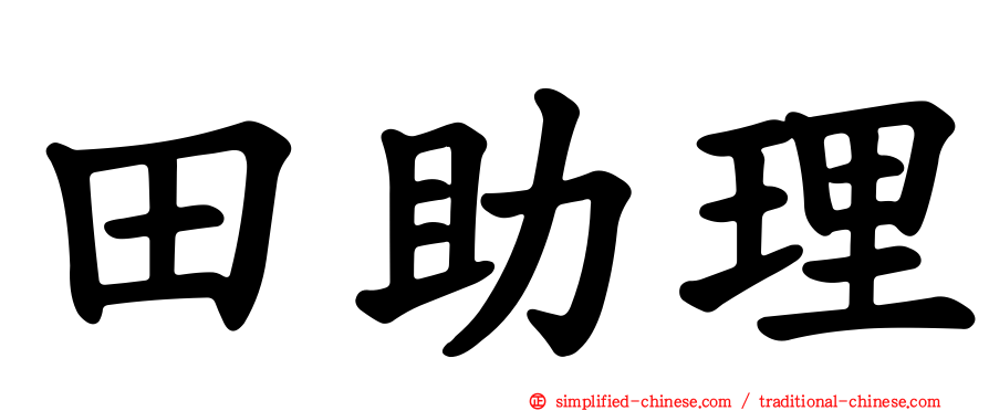 田助理