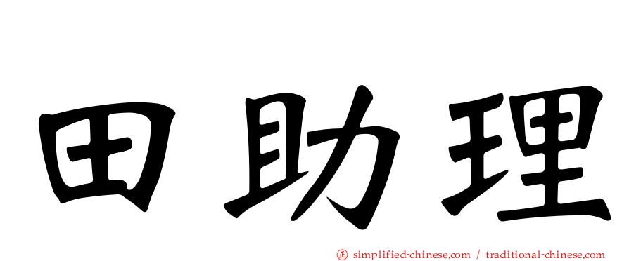 田助理
