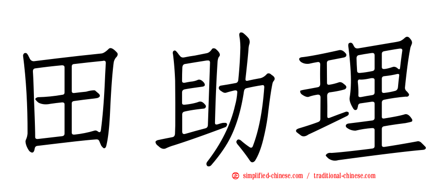 田助理