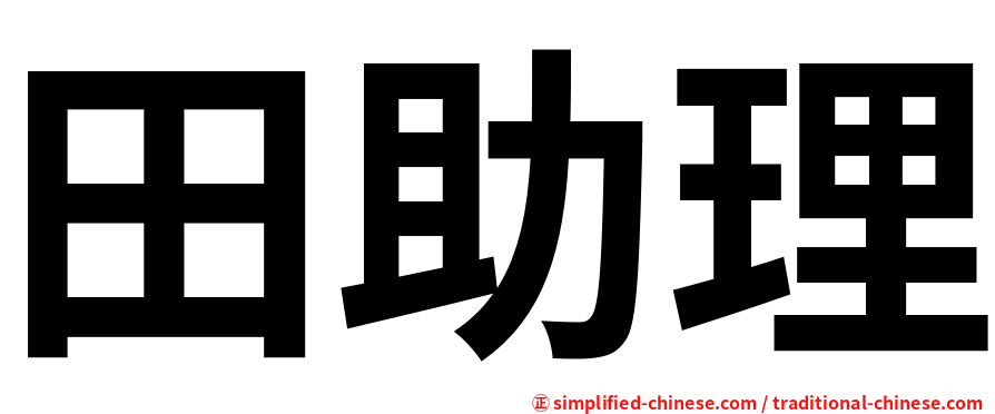 田助理