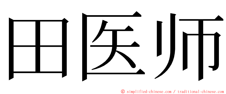 田医师 ming font