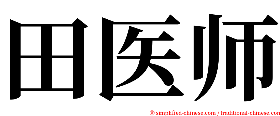 田医师 serif font