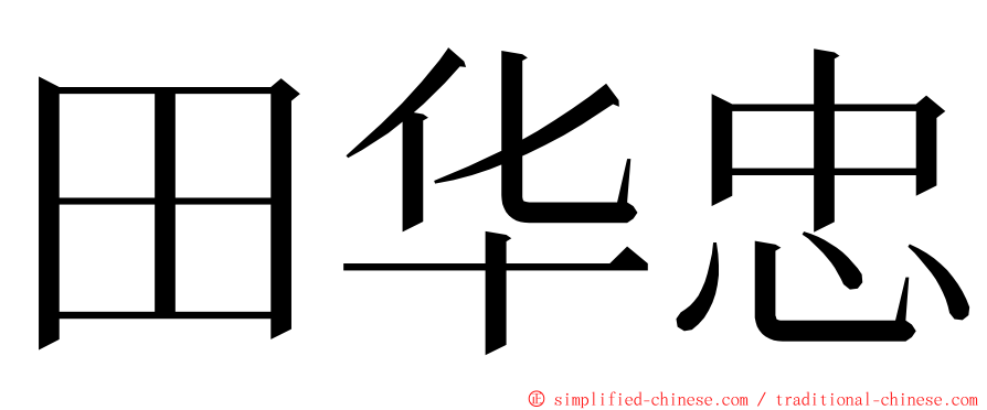 田华忠 ming font