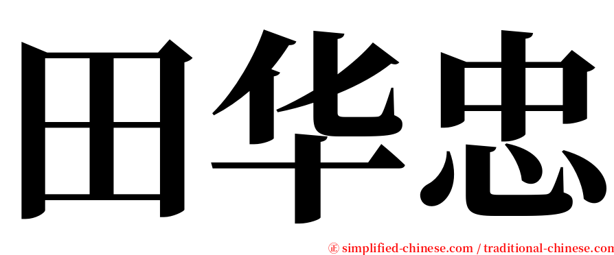 田华忠 serif font