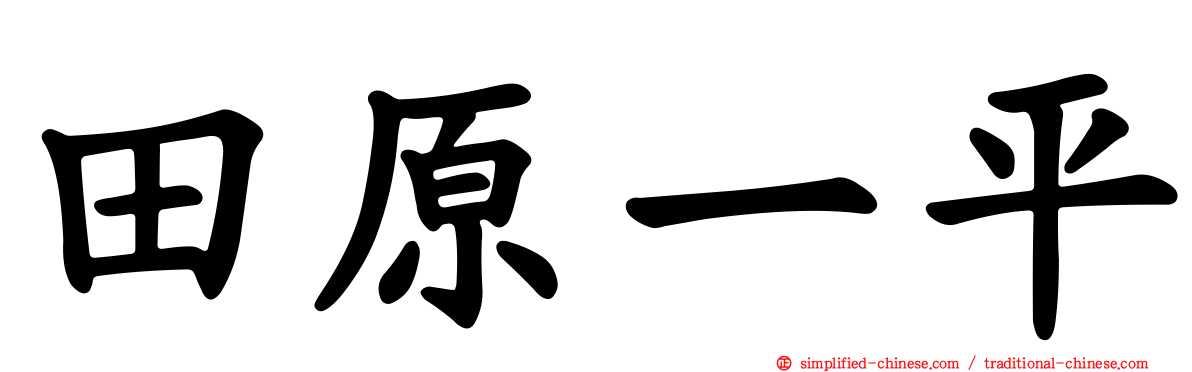 田原一平