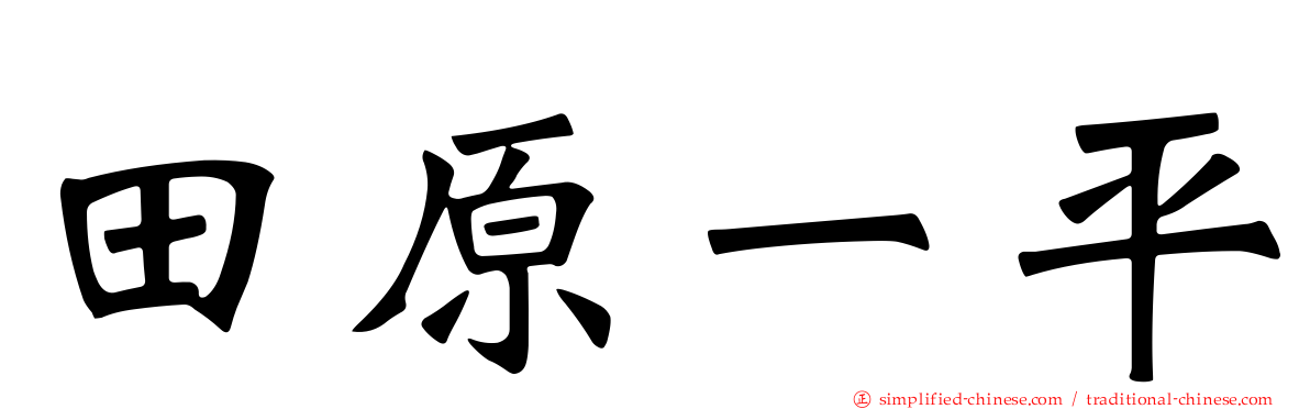 田原一平