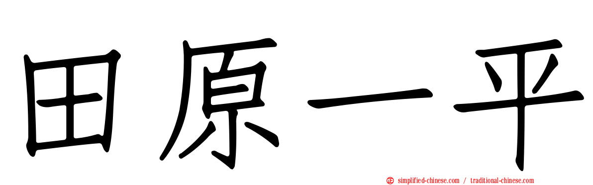 田原一平