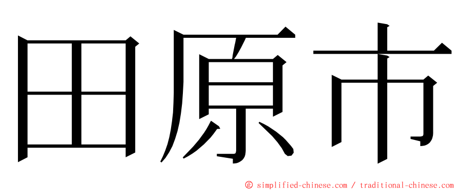 田原市 ming font
