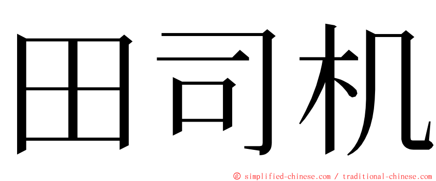 田司机 ming font