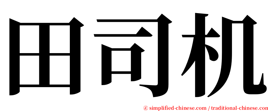 田司机 serif font