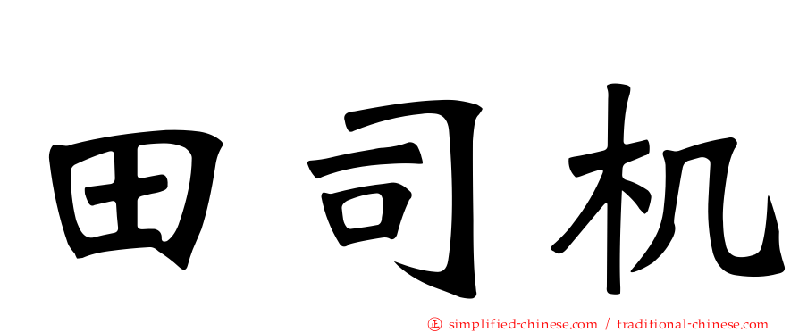 田司机