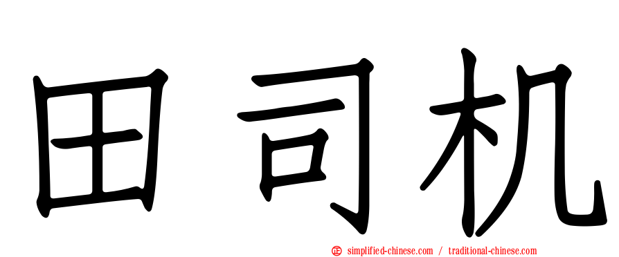 田司机