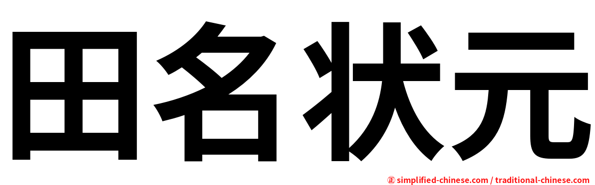 田名状元