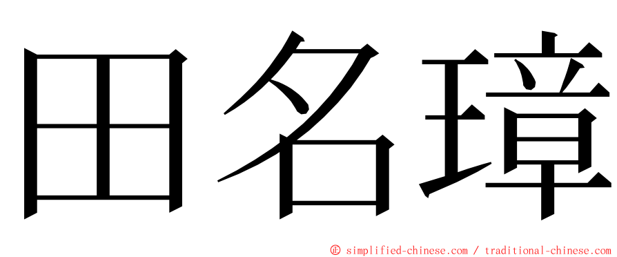 田名璋 ming font