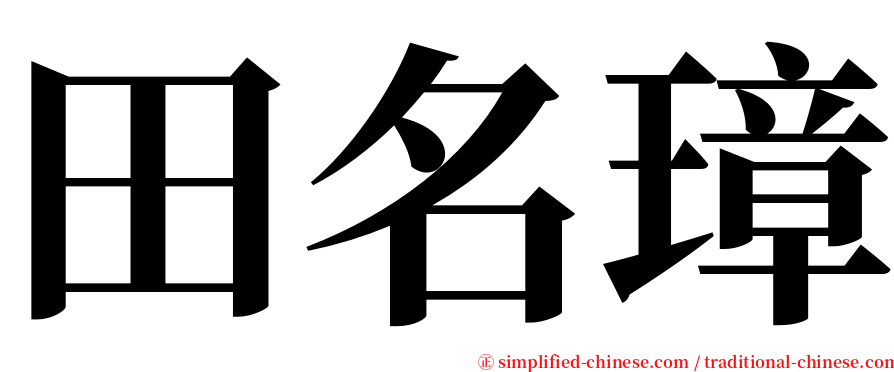 田名璋 serif font