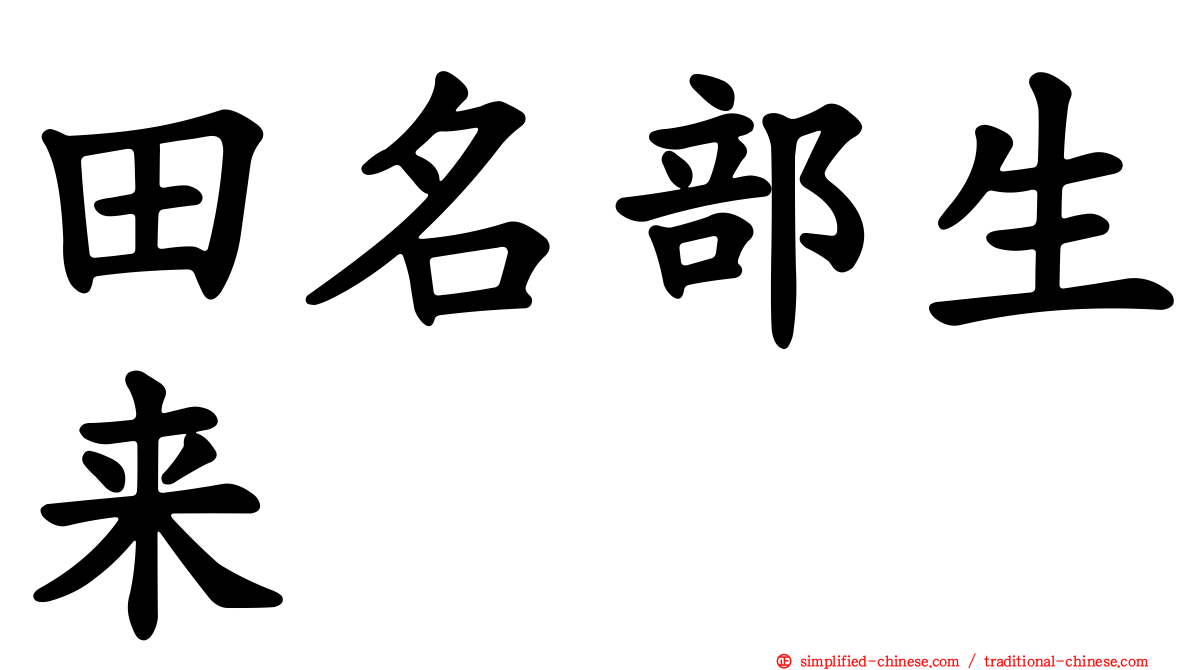 田名部生来