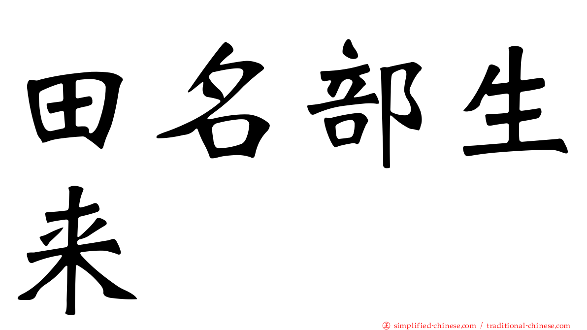 田名部生来
