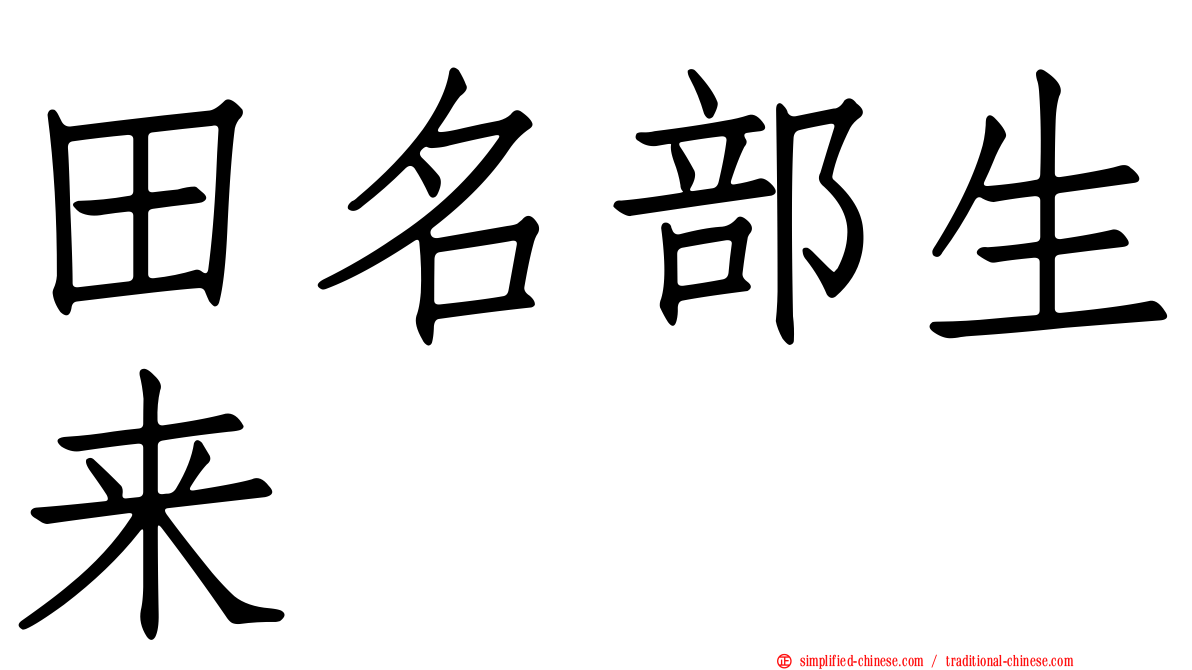 田名部生来