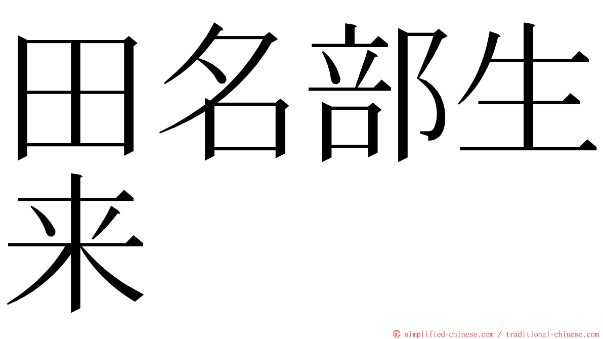 田名部生来 ming font