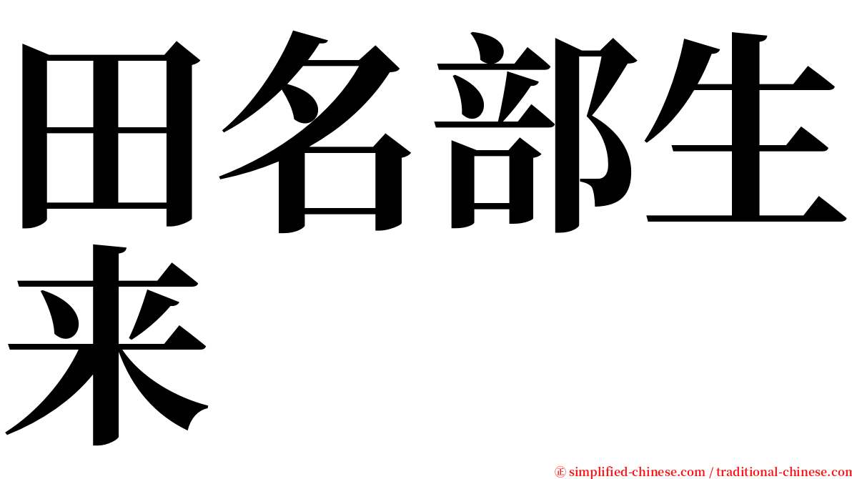 田名部生来 serif font