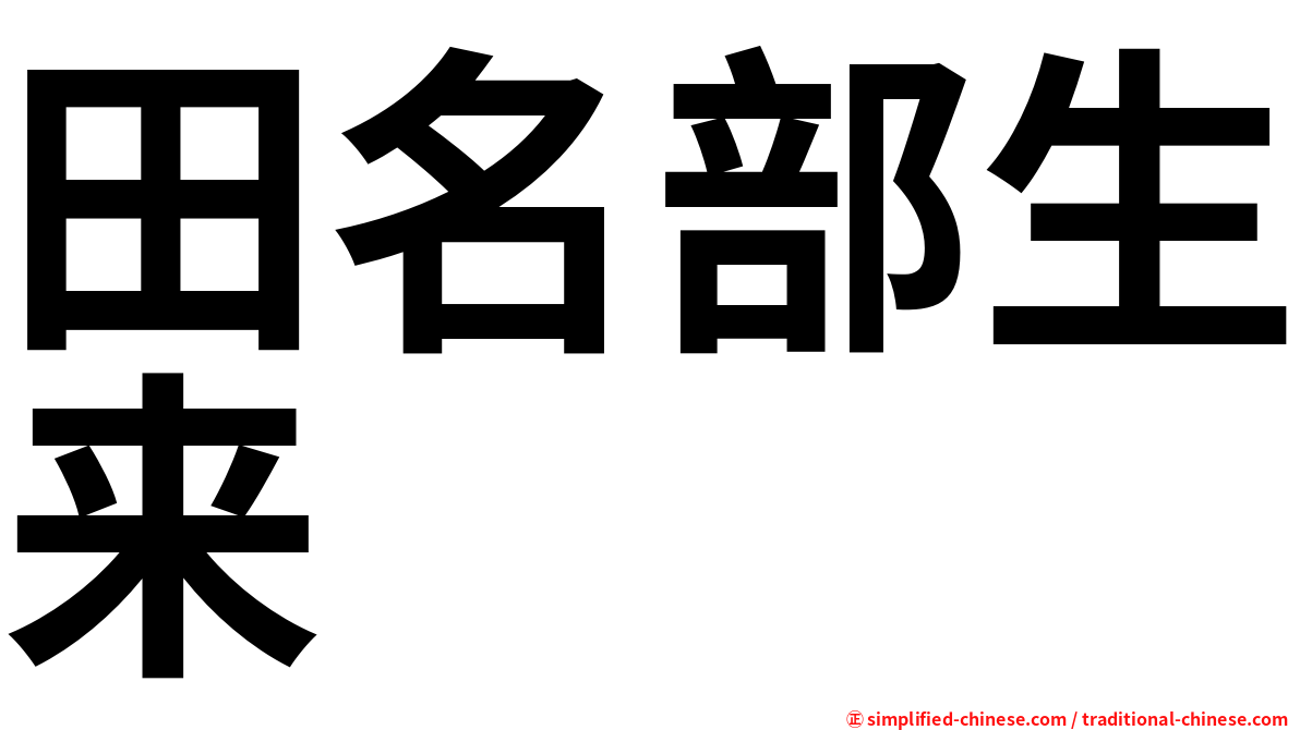 田名部生来