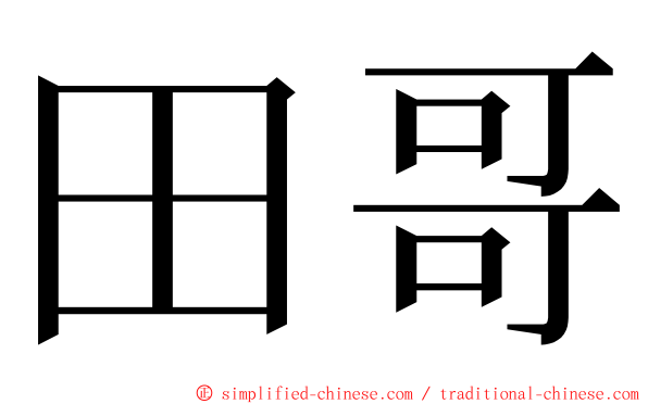 田哥 ming font