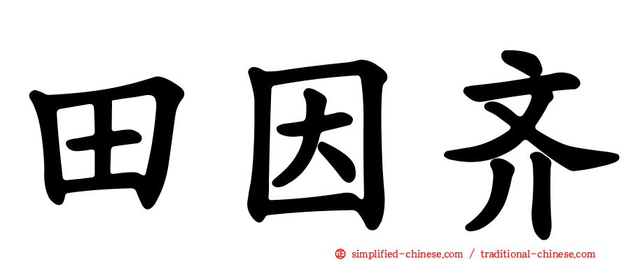 田因齐