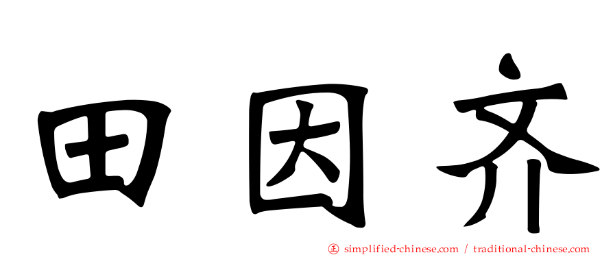 田因齐