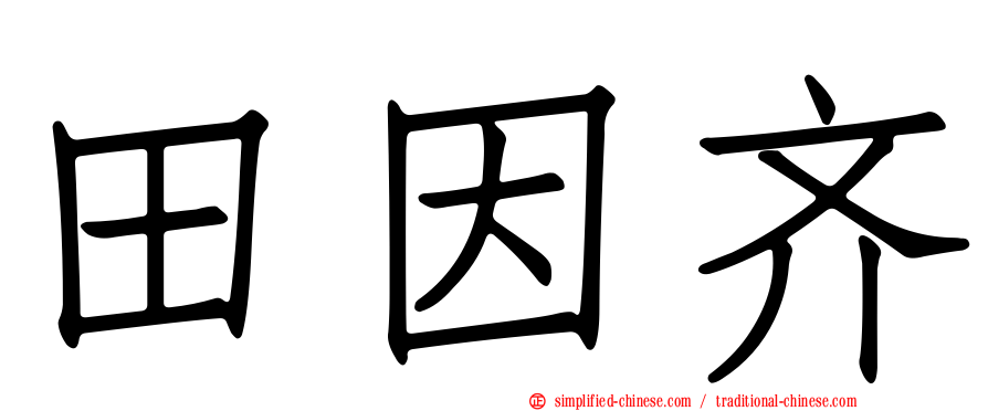 田因齐