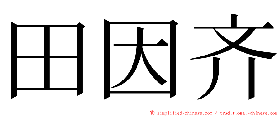 田因齐 ming font
