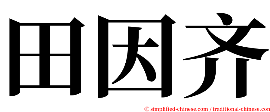 田因齐 serif font