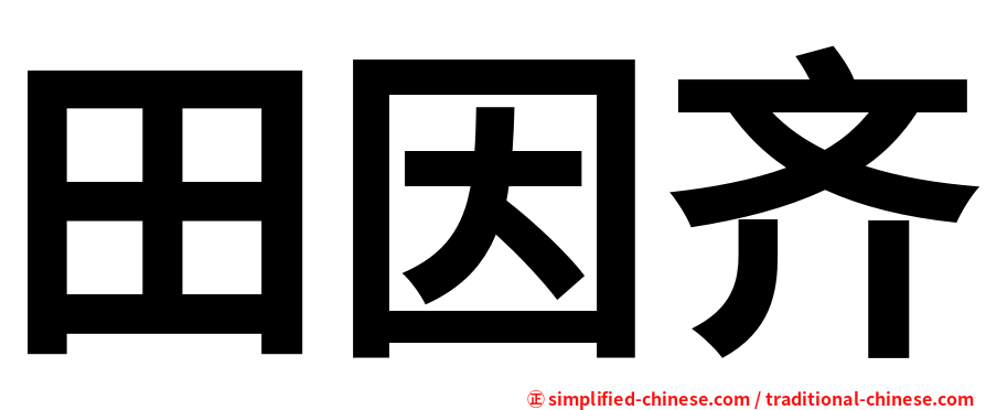 田因齐