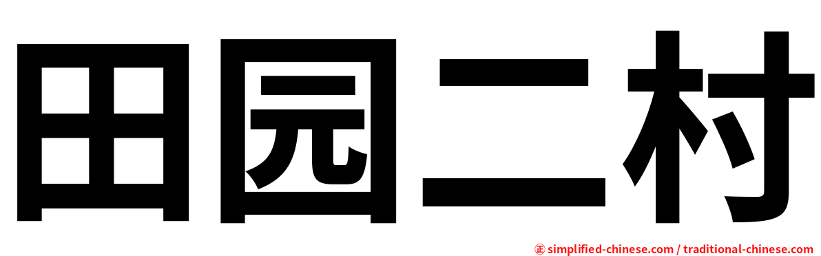 田园二村