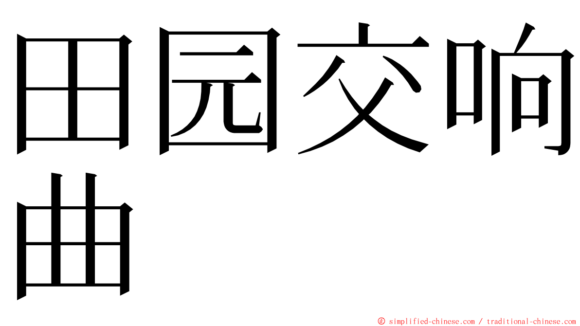 田园交响曲 ming font