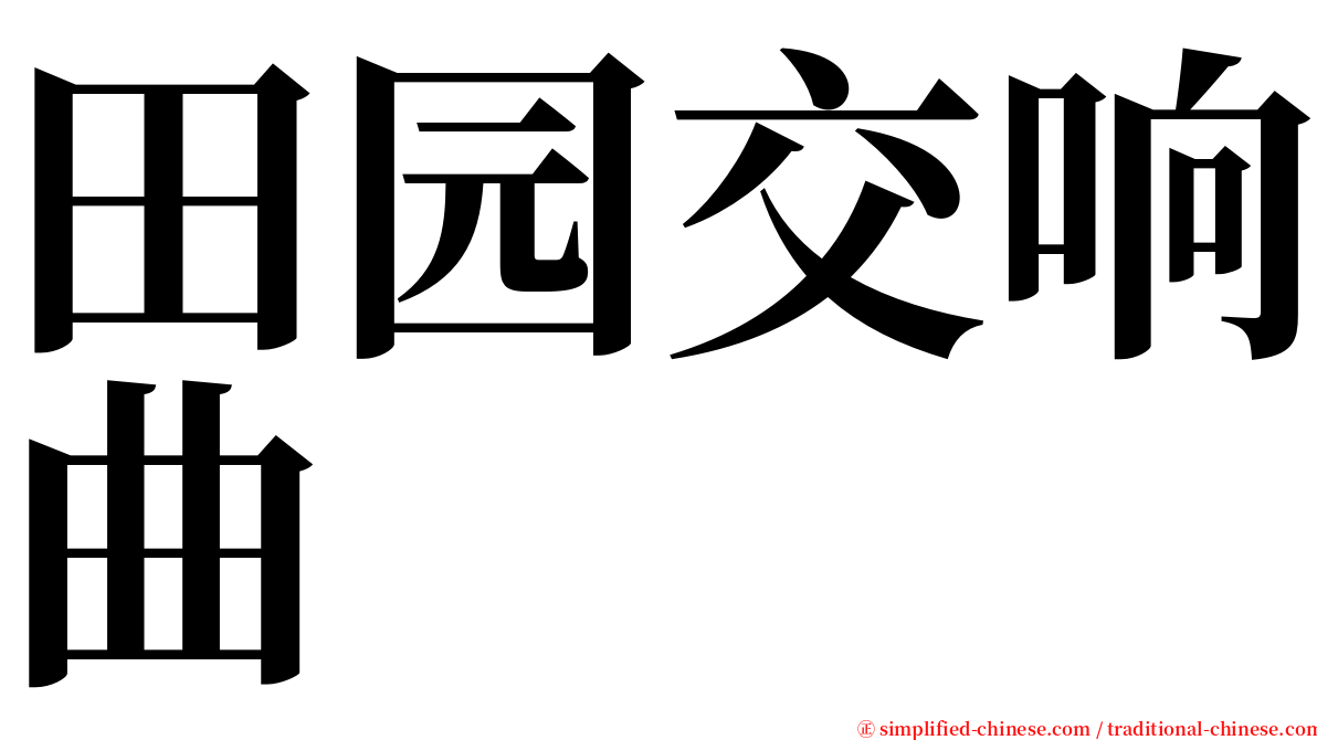 田园交响曲 serif font