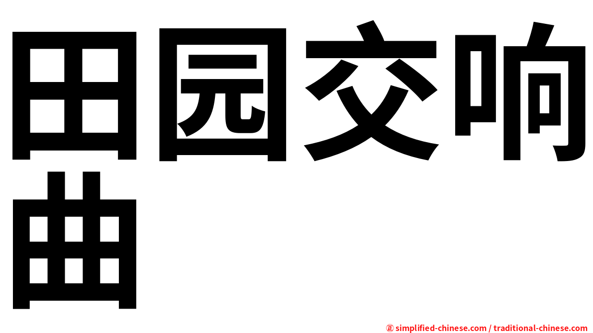 田园交响曲