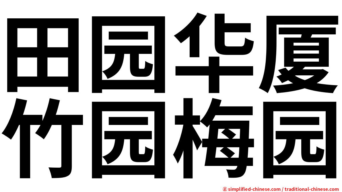田园华厦竹园梅园