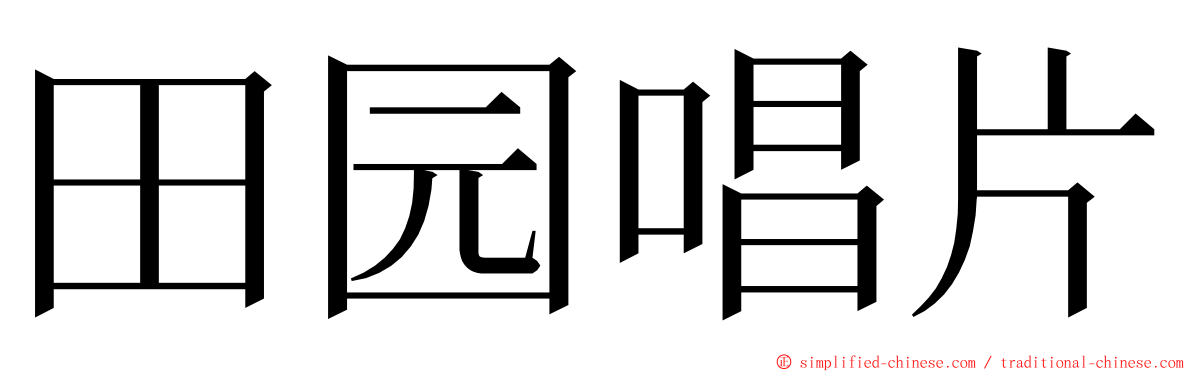 田园唱片 ming font
