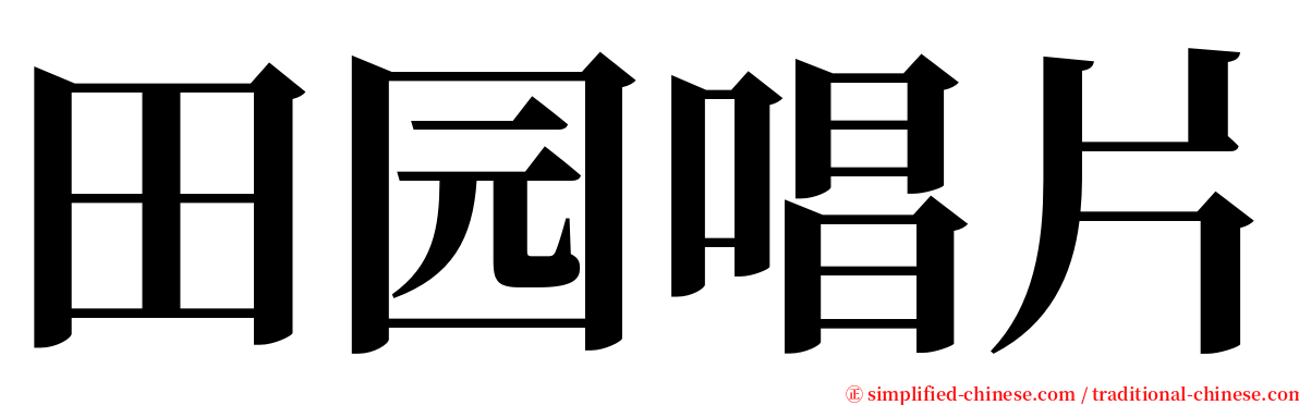 田园唱片 serif font