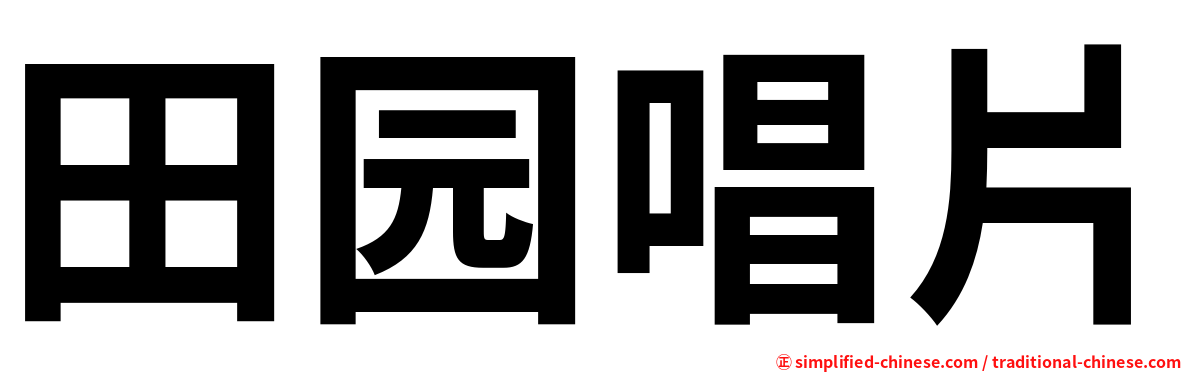田园唱片