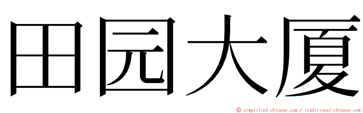田园大厦 ming font