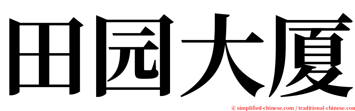 田园大厦 serif font