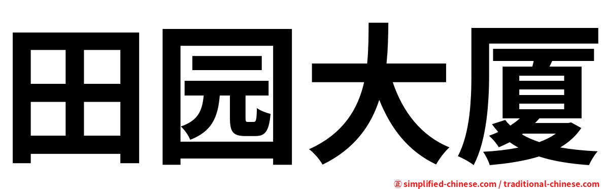 田园大厦