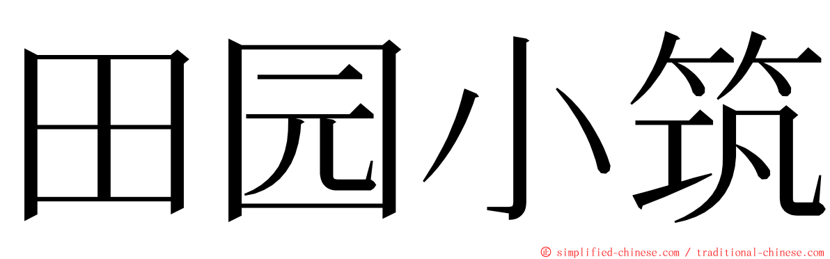 田园小筑 ming font